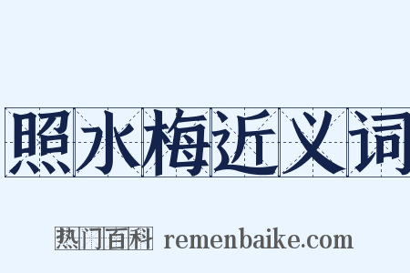 照水梅近义词是什么意思的图片